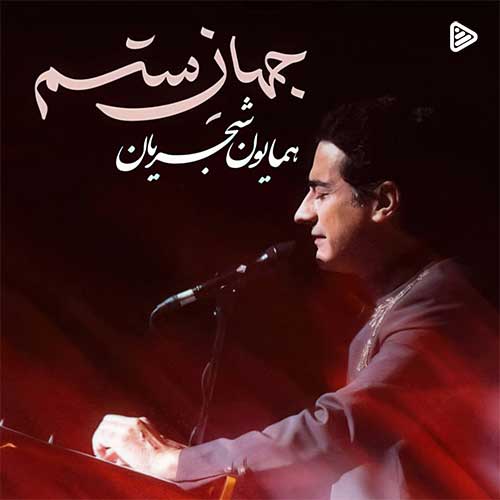همایون شجریان - جهان ستم