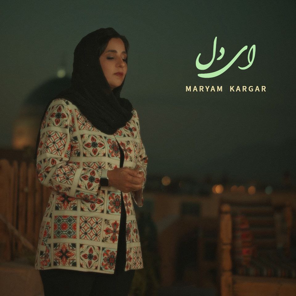 مریم کارگر - ای دل