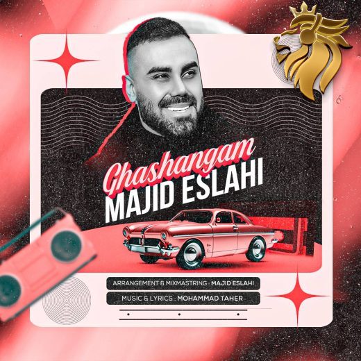 مجید اصلاحی - قشنگم