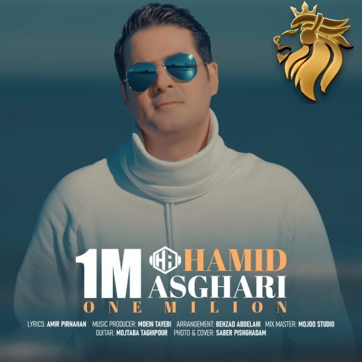 حمید اصغری - یک میلیون