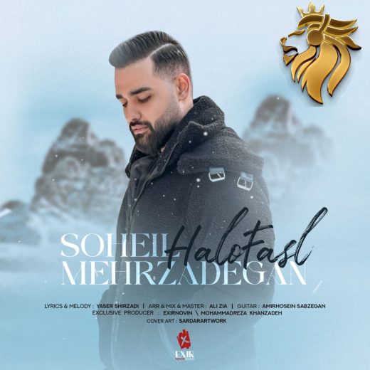 سهیل مهرزادگان - حلو فصل