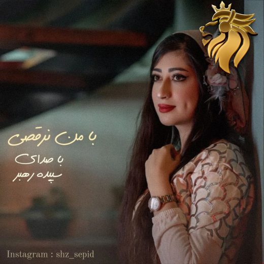 سپیده رهبر - با من نرقصی