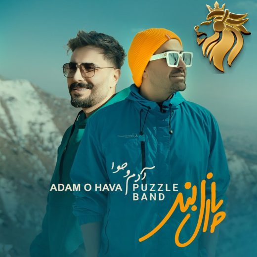  پازل بند - آدم و حوا