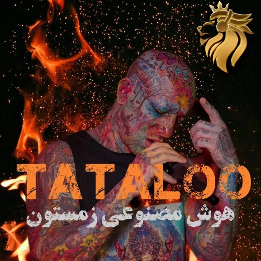امیر تتلو - زمستون (هوش مصنوعی)