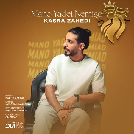 کسری زاهدی - منو یادت نمیاد