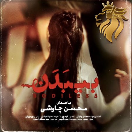 محسن چاوشی - بی بدن