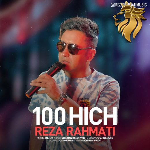 رضا رحمتی - صد هیچ