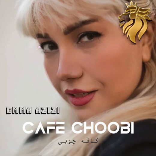 اما عزیزی - کافه چوبی