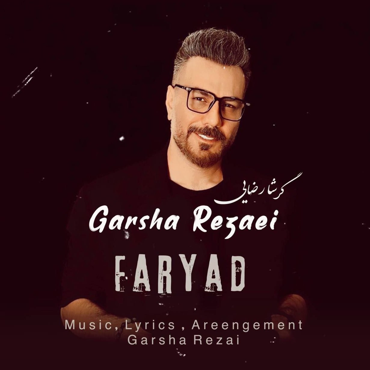 گرشا رضایی - فریاد