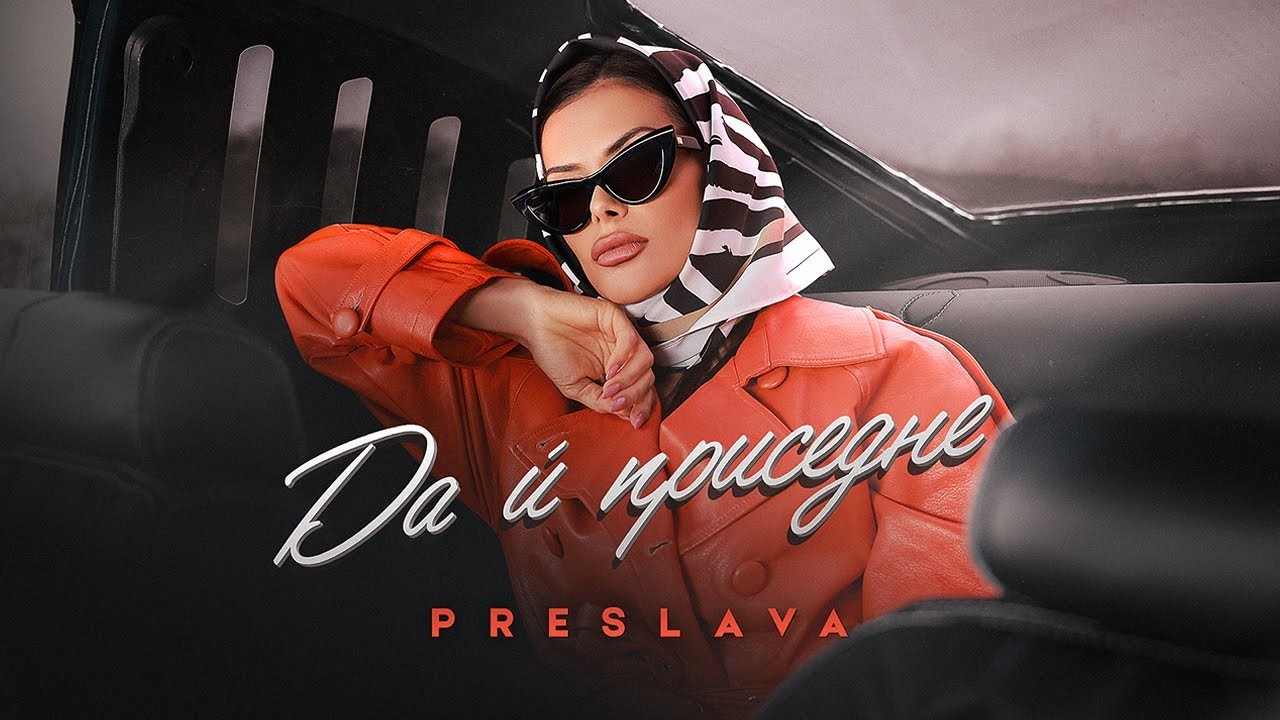 PRESLAVA – DA I PRISEDNE
