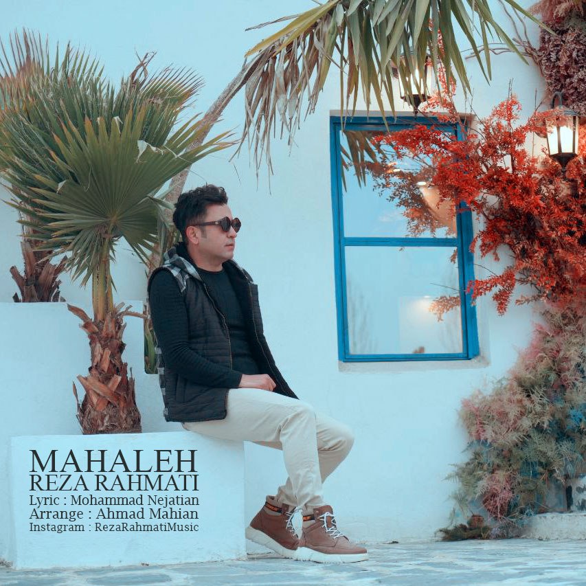 رضا رحمتی - محاله