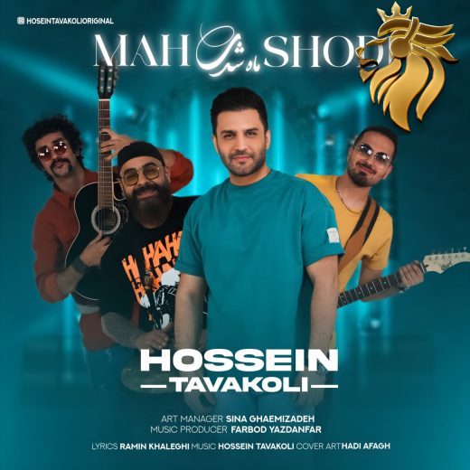 حسین توکلی - ماه شدی