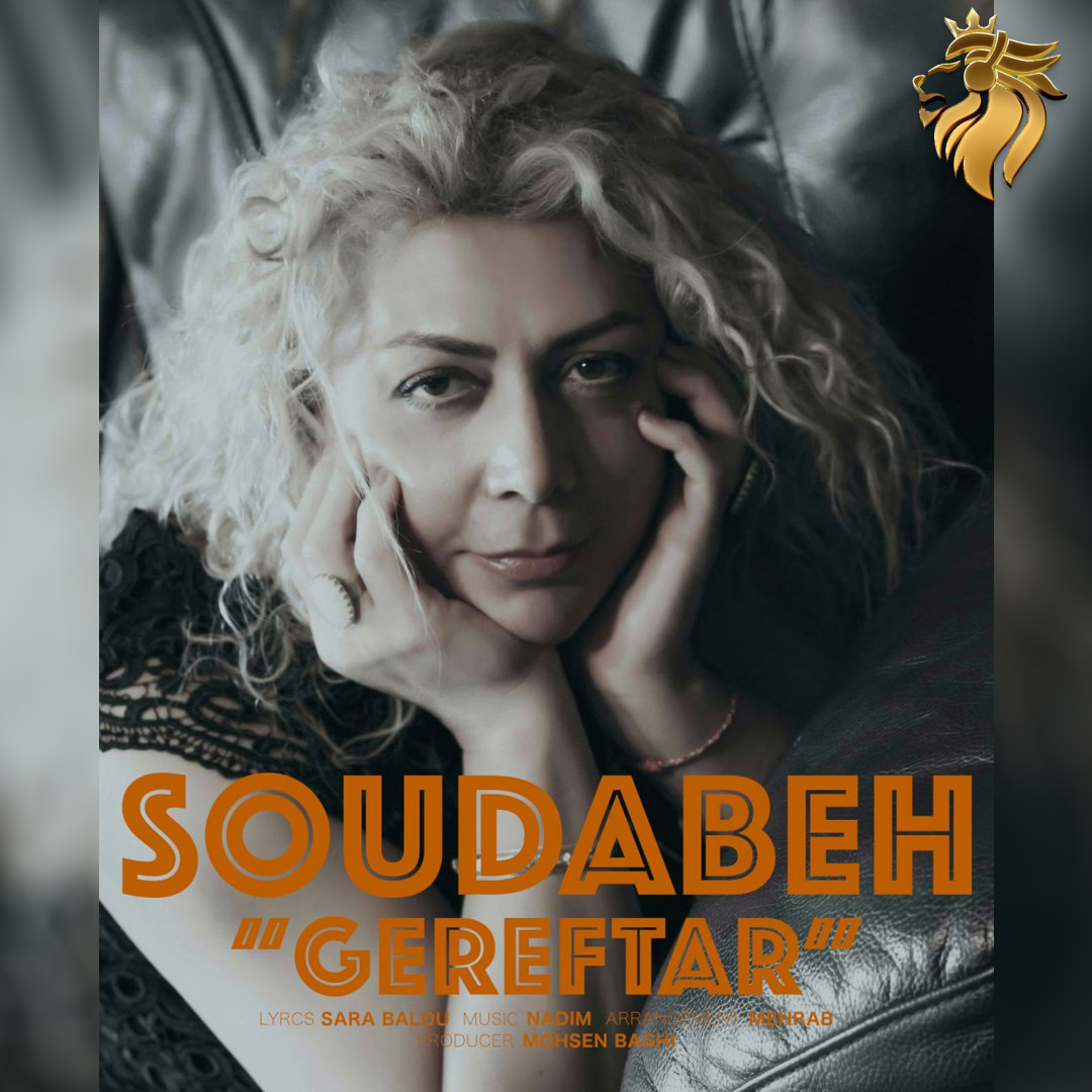 سودابه - گرفتار