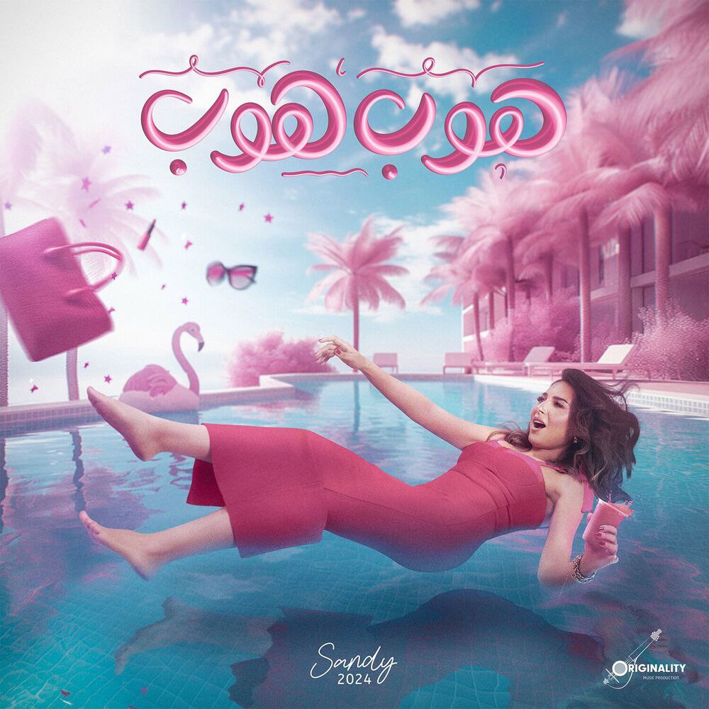 Sandy – Hob Hob