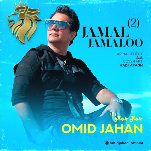 امید جهان - جمال جمالو ۲