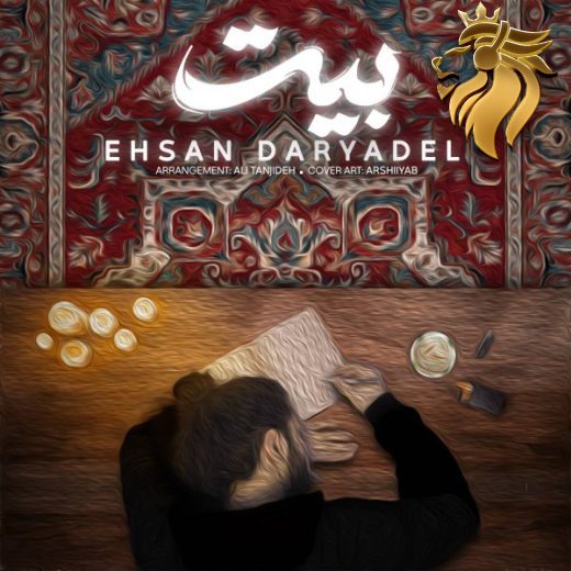 احسان دریادل - بیت
