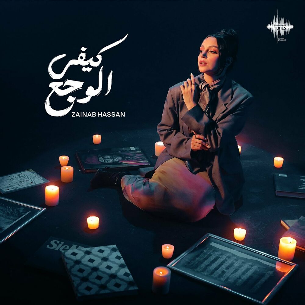 Zainab Hassan – Kefi El Wagaa