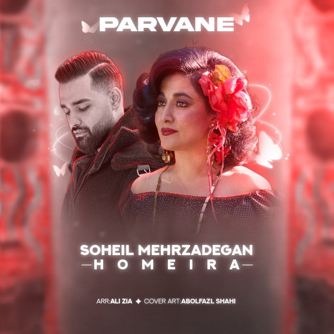حمیرا و سهیل مهرزادگان - پروانه