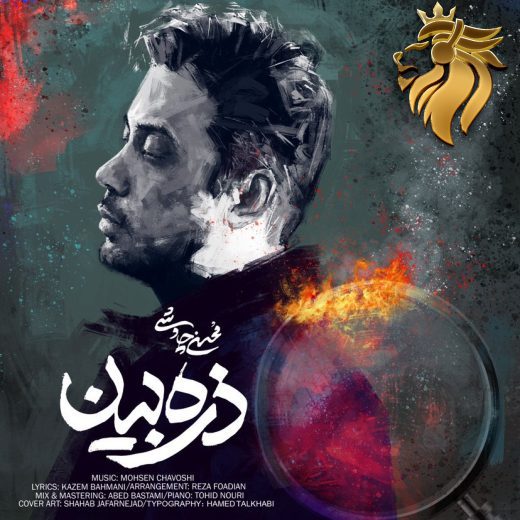 محسن چاوشی - ذره بین