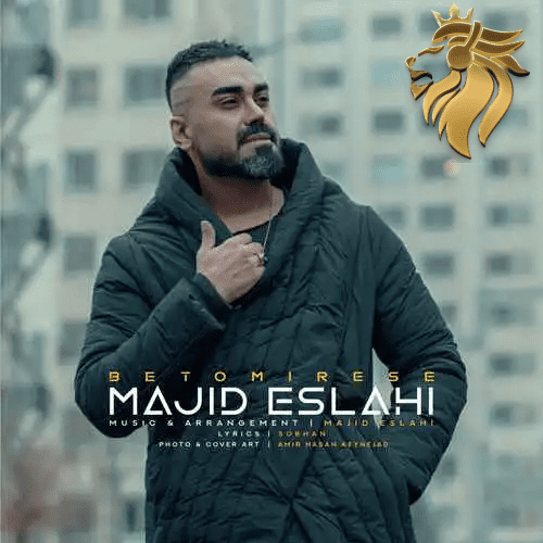 مجید اصلاحی - به تو میرسه